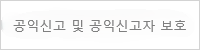 공익신고 및 공익신고자 보호