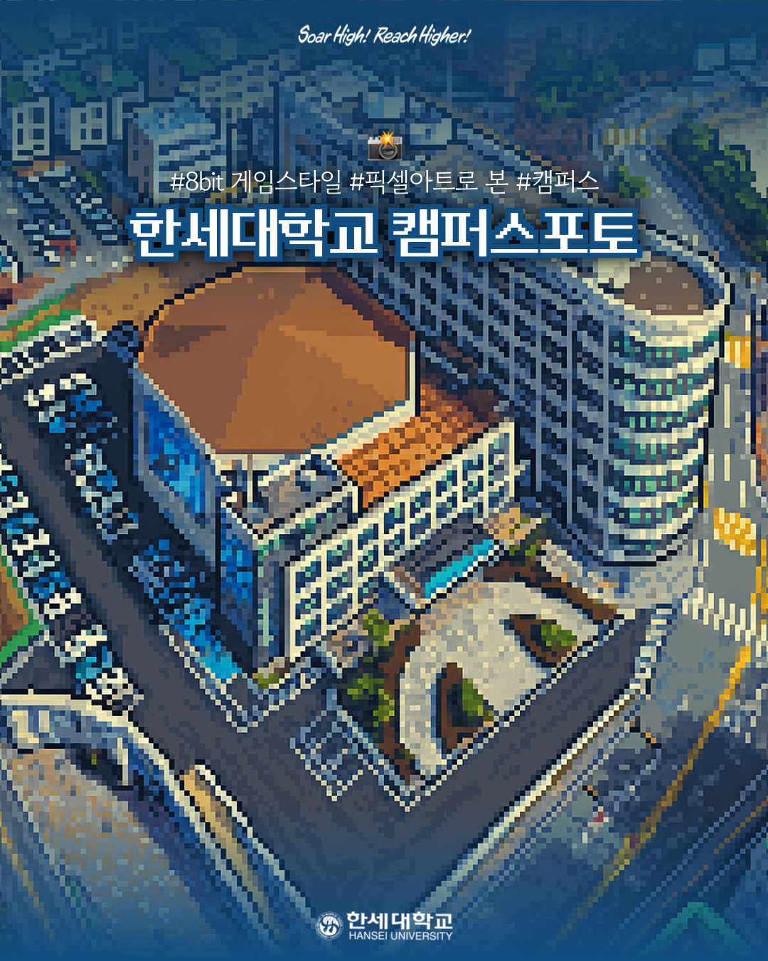🎮 Press Start! 한세대학교 캠퍼스, 8비트 픽셀 모험 속으로 [캠퍼스포토 8월 2주차] 대표이미지