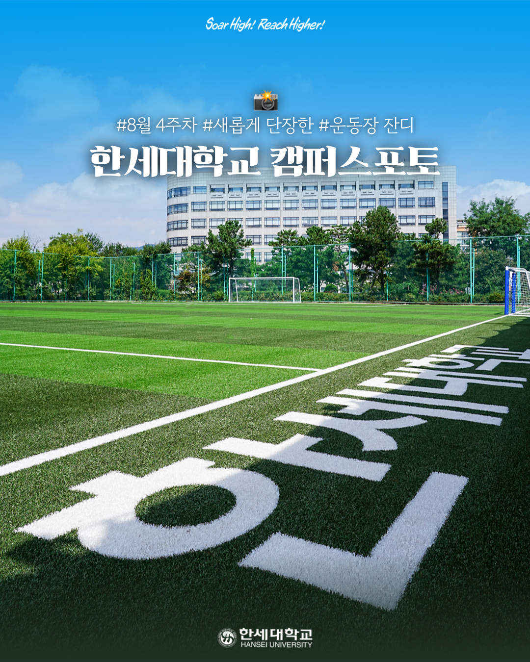 한세대학교 캠퍼스포토 8월 4주차 : 푸른 잔디 물결🌊💚 기분 좋게 변신한 한세대학교 운동장 대표이미지