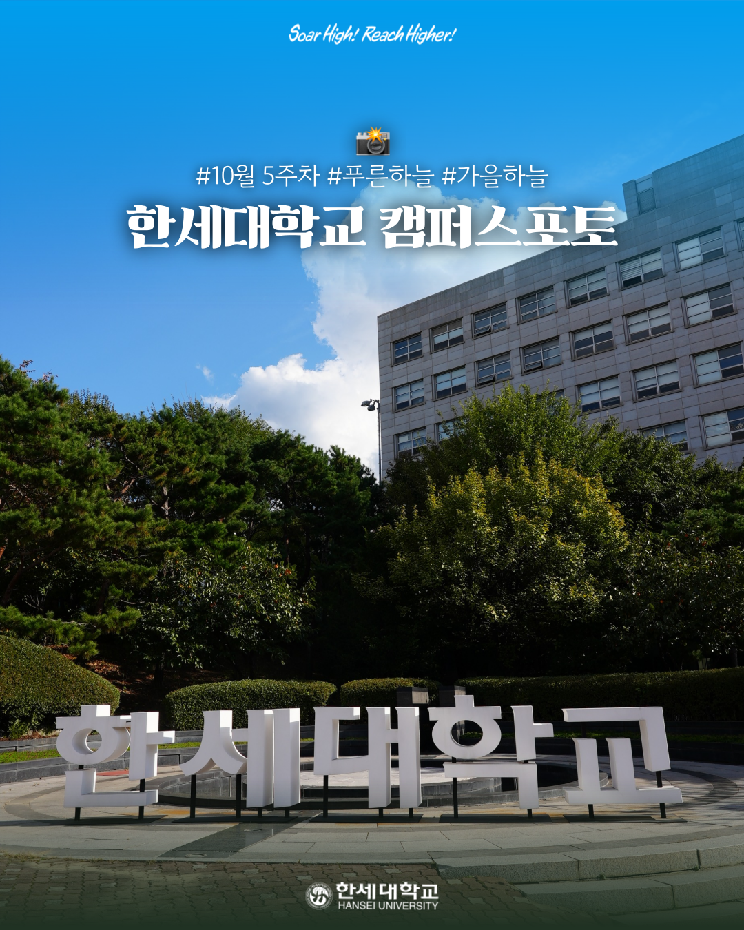 한세대학교 캠퍼스포토 10월 5주차 : 푸른 하늘 가을 하늘🍂 대표이미지
