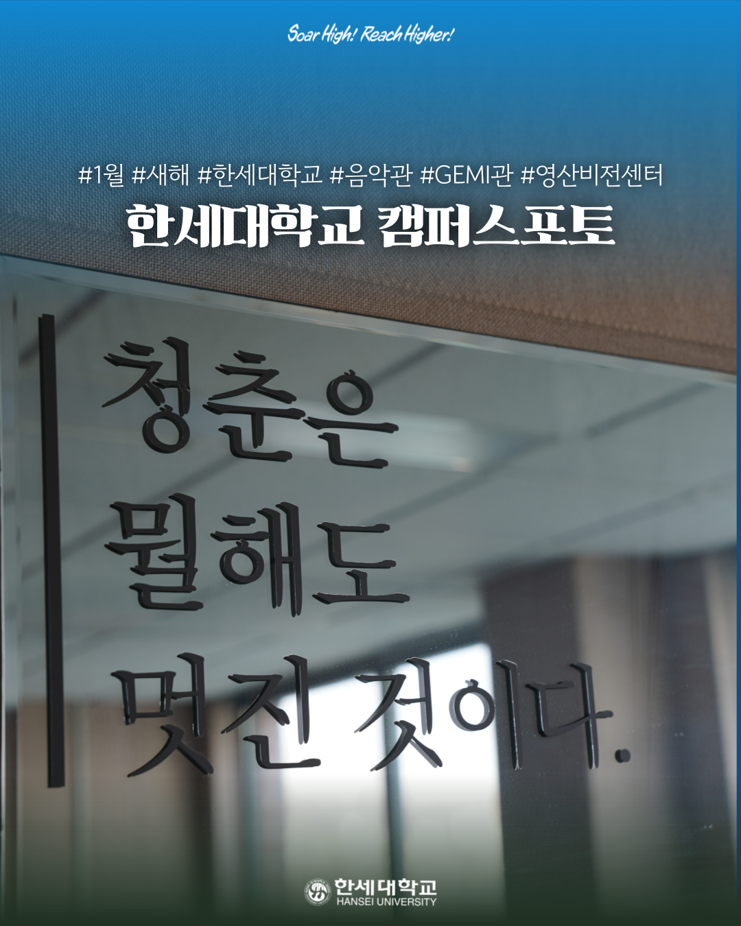 새해의 시작을 캠퍼스 안에서 ✨ 2026년 1월 4주차 한세대학교 캠퍼스포토📸 대표이미지