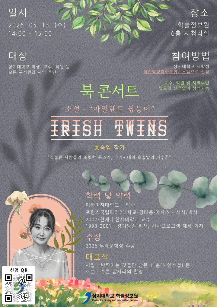 한세대 홍숙영교수, 상지대서  아일랜드 쌍동이  북콘서트 대표이미지