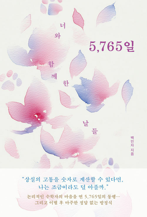 계산할 수 없는 슬픔 앞에서…너와 함께한 날들  5,765일  대표이미지