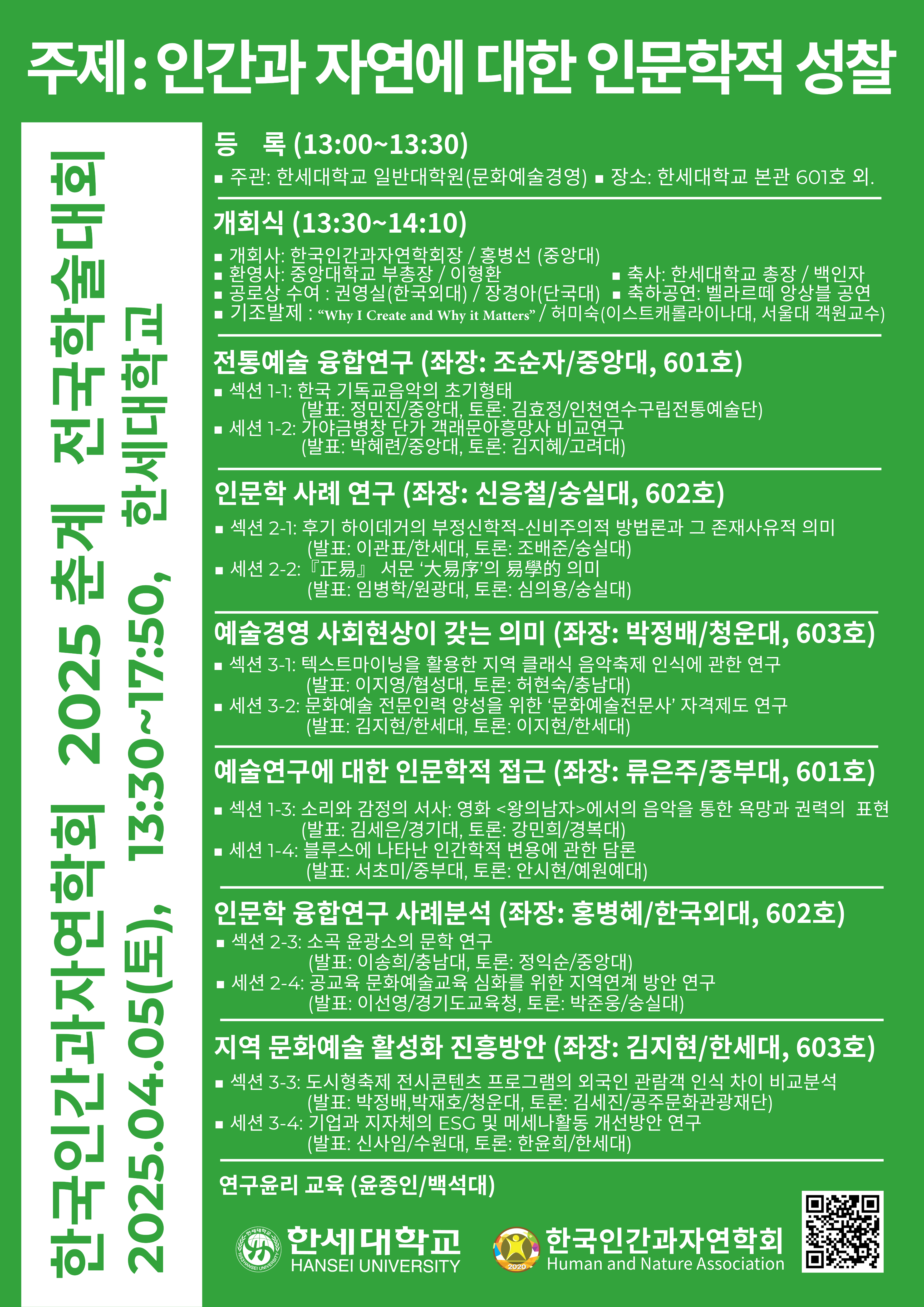 한세대, 2025 한국인간과자연학회 춘계 학술대회 개최 ‘인간과 자연에 대한 인문학적 성찰 논의’ 대표이미지