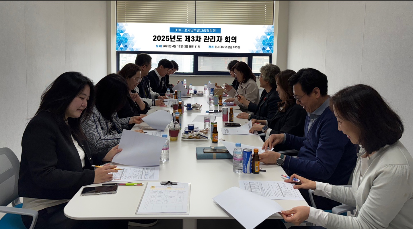 한세대, 2025년도 제3차 U10+ 경기남부일자리협의회 관리자 회의 개최 대표이미지