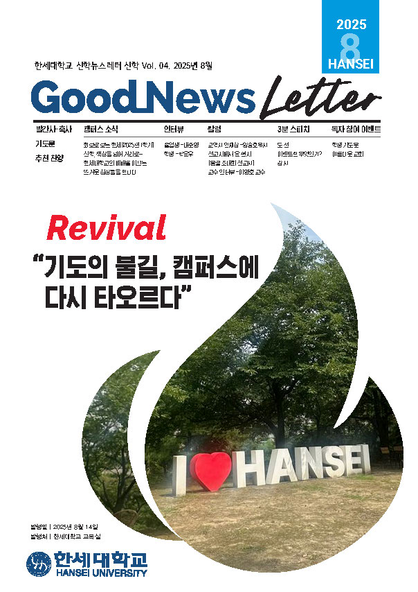 2025년 8월, 한세대학교 신학전공 뉴스레터 대표이미지