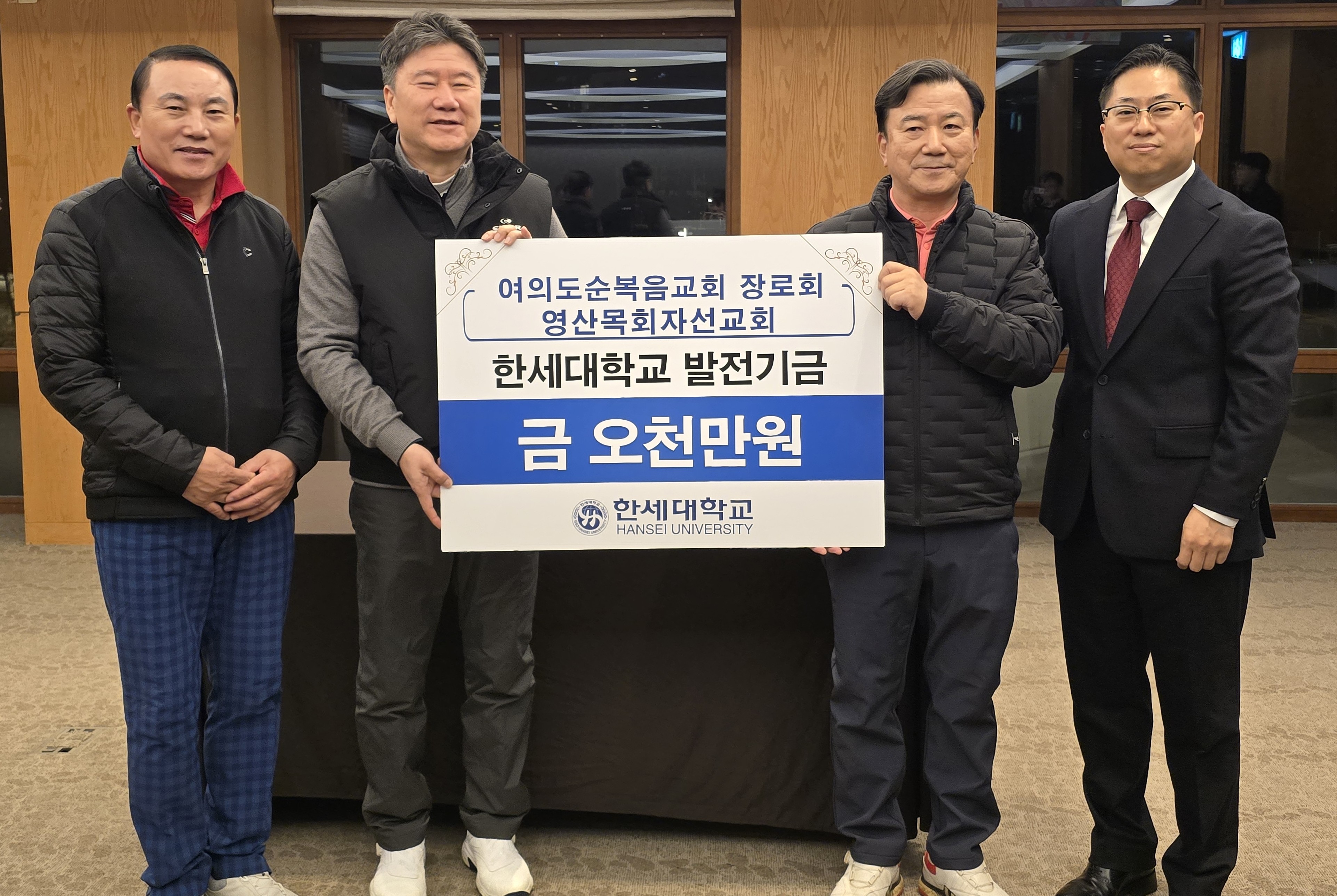 영산목회자선교회와 여의도순복음교회 장로회, 한세대학교 발전기금 5천만 원 후원  대표이미지