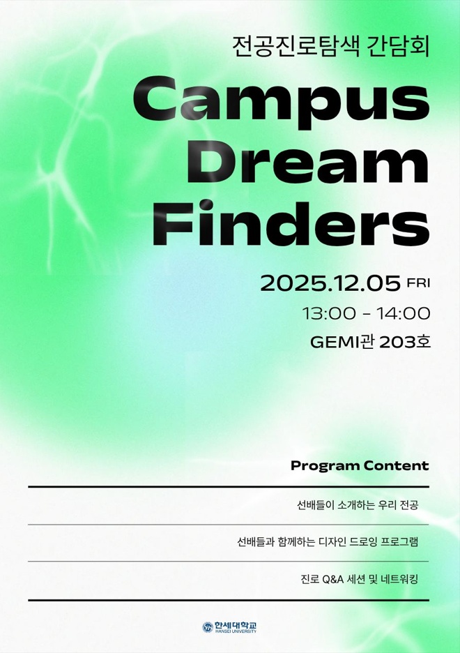 한세대학교 ‘캠퍼스 드림 파인더스 디자인학부 전공진로탐색 간담회’ 5일 개최 대표이미지