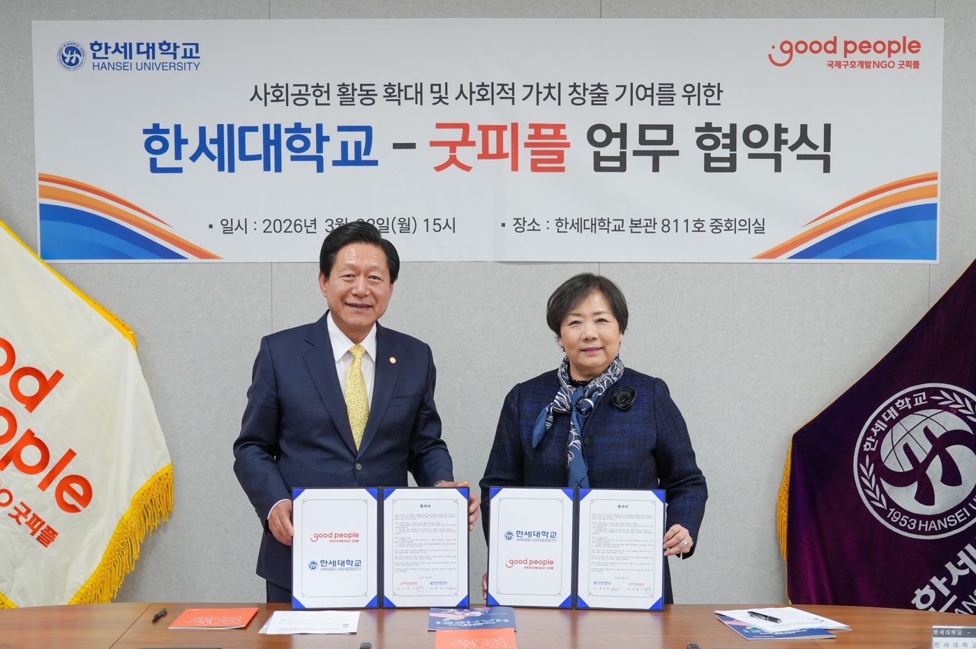 한세대_굿피플과 업무 협약 체결 대표이미지