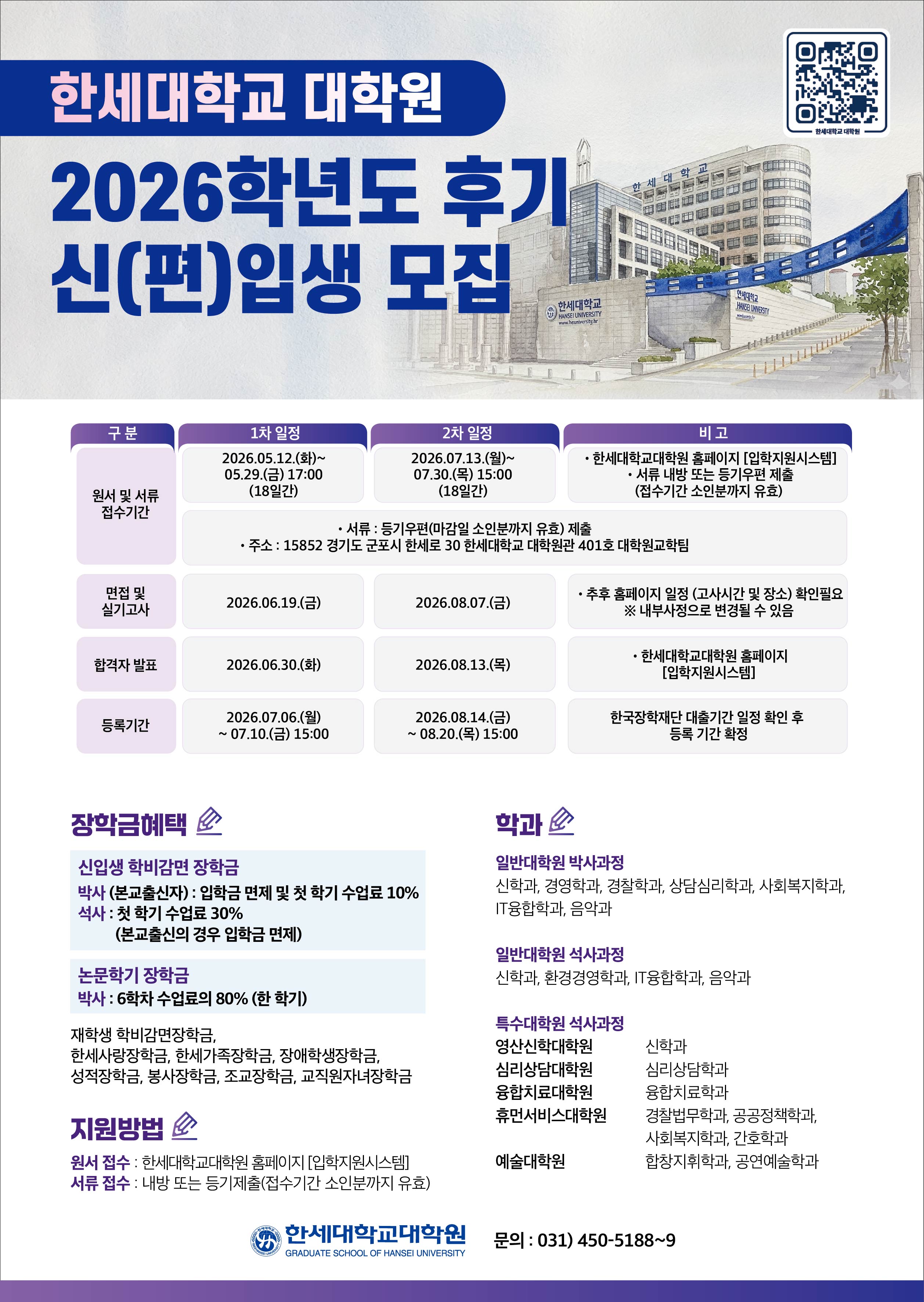 한세대학교 2026학년도 후기 대학원 신편입생 모집 대표이미지