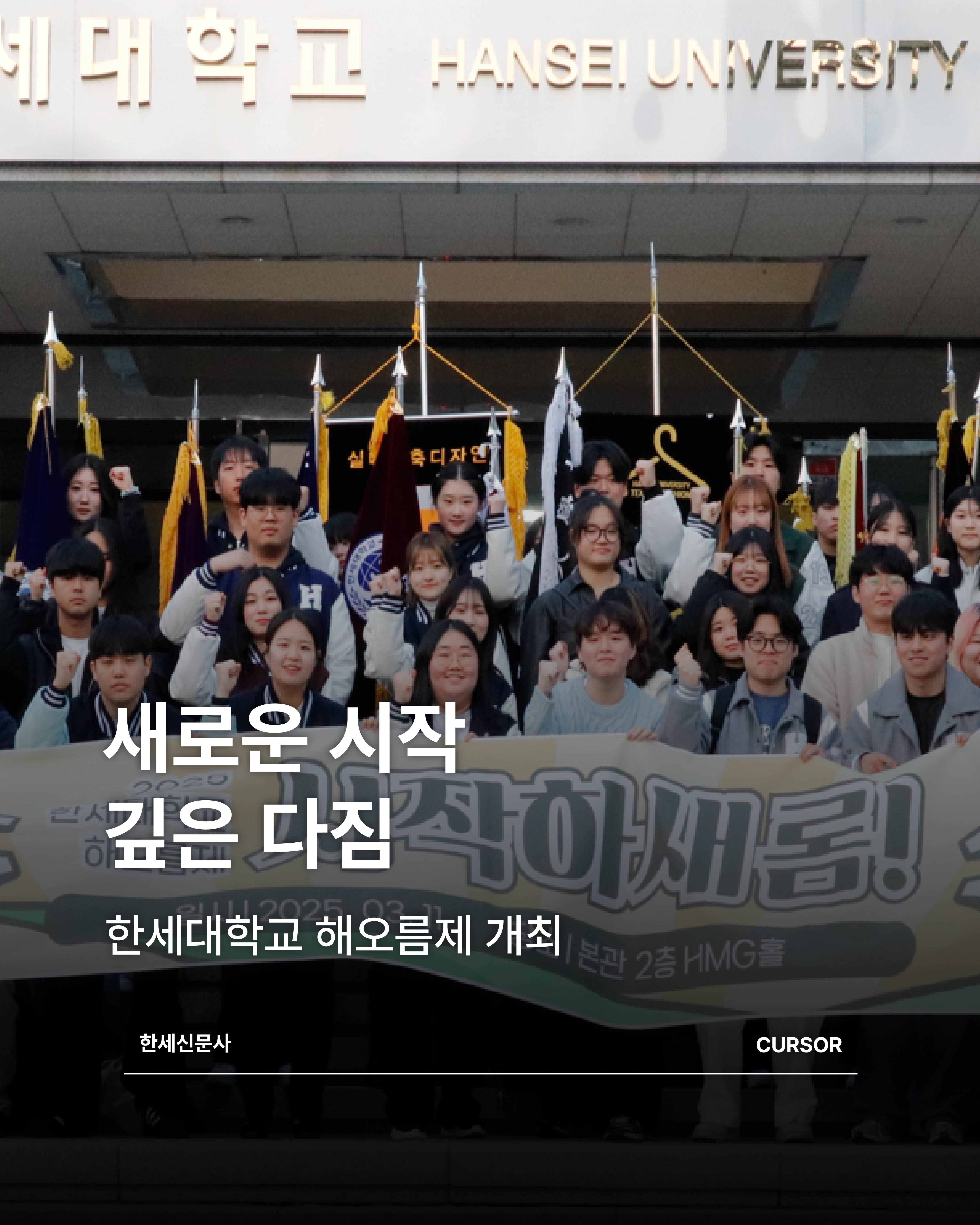 새로운 시작 깊은 다짐 한세대학교, 해오름제 개최 대표이미지