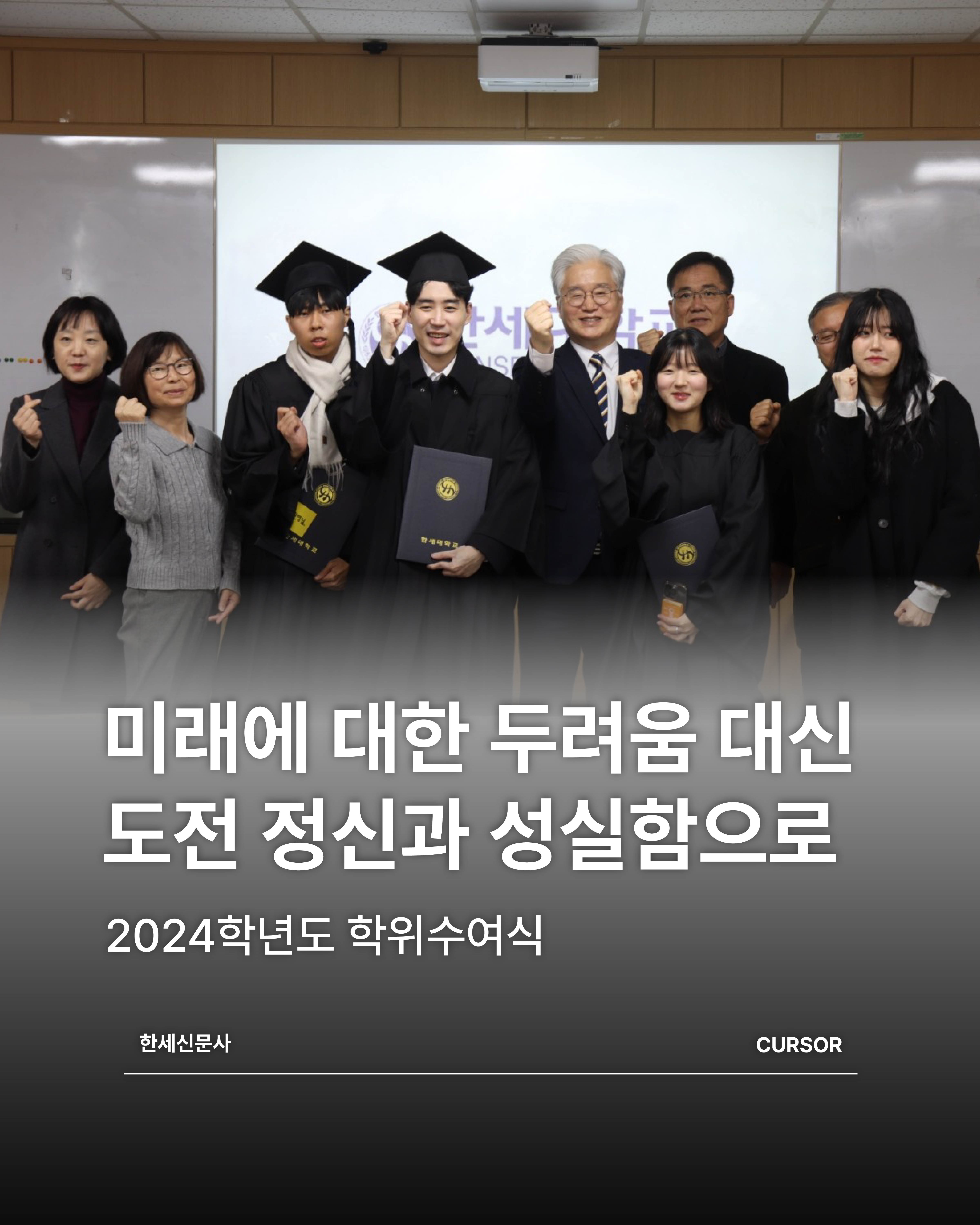 미래에 대한 두려움 대신 도전 정신과 성실함으로, 2024학년도 학위수여식 대표이미지