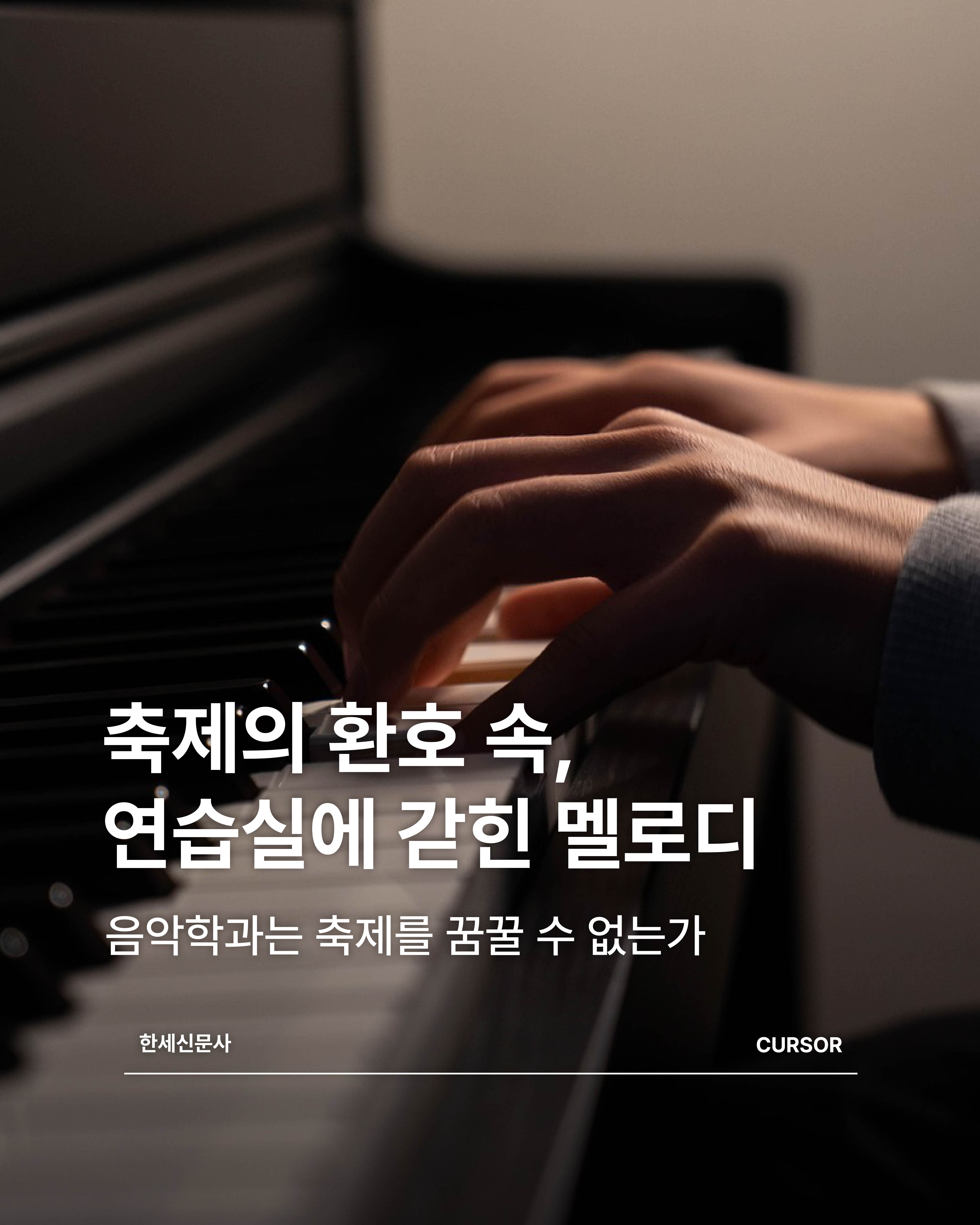 축제의 환호 속, 연습실에 갇힌 멜로디 대표이미지