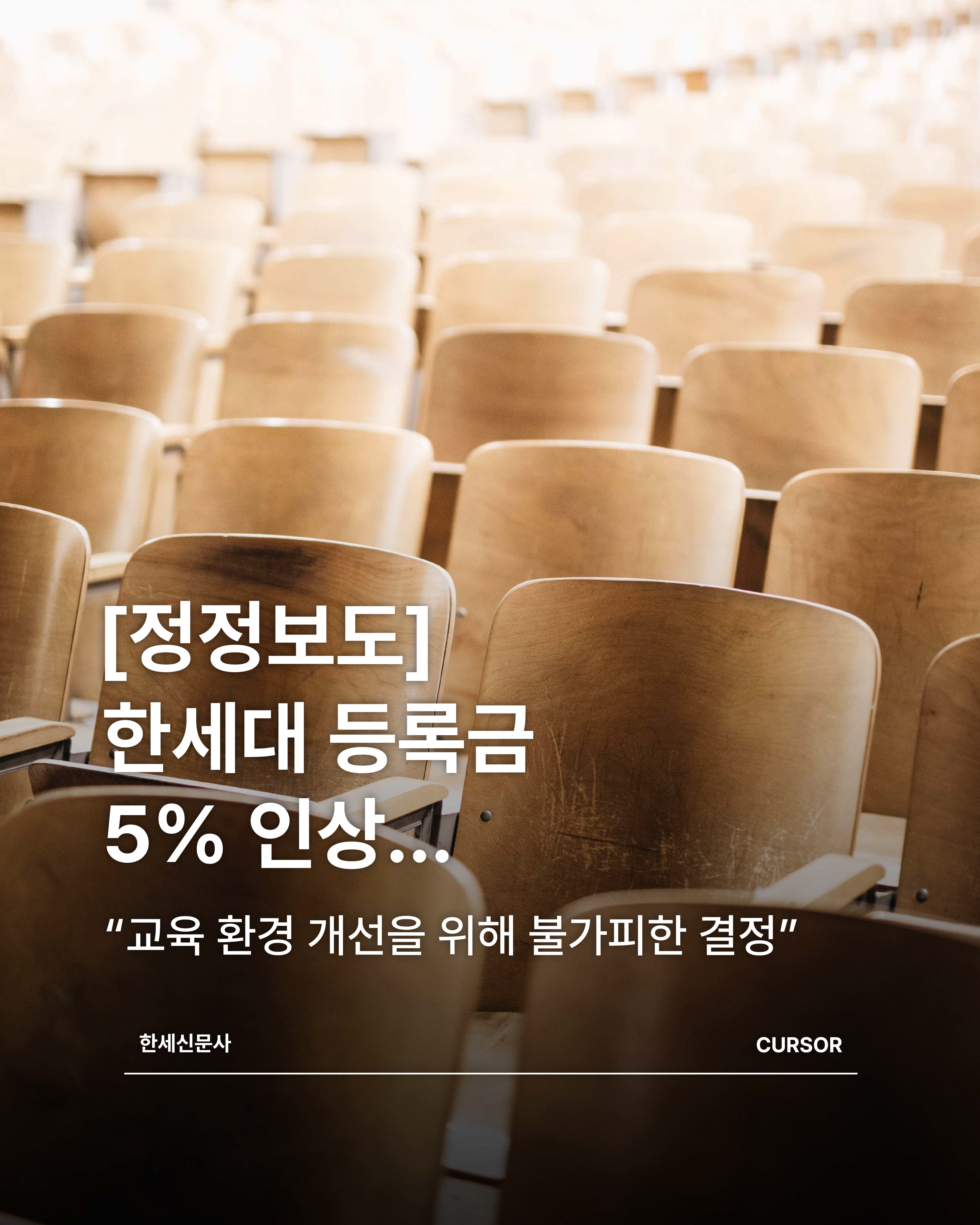 [정정보도] 한세대 등록금 5% 인상… “교육 환경 개선을 위해 불가피한 결정” 대표이미지