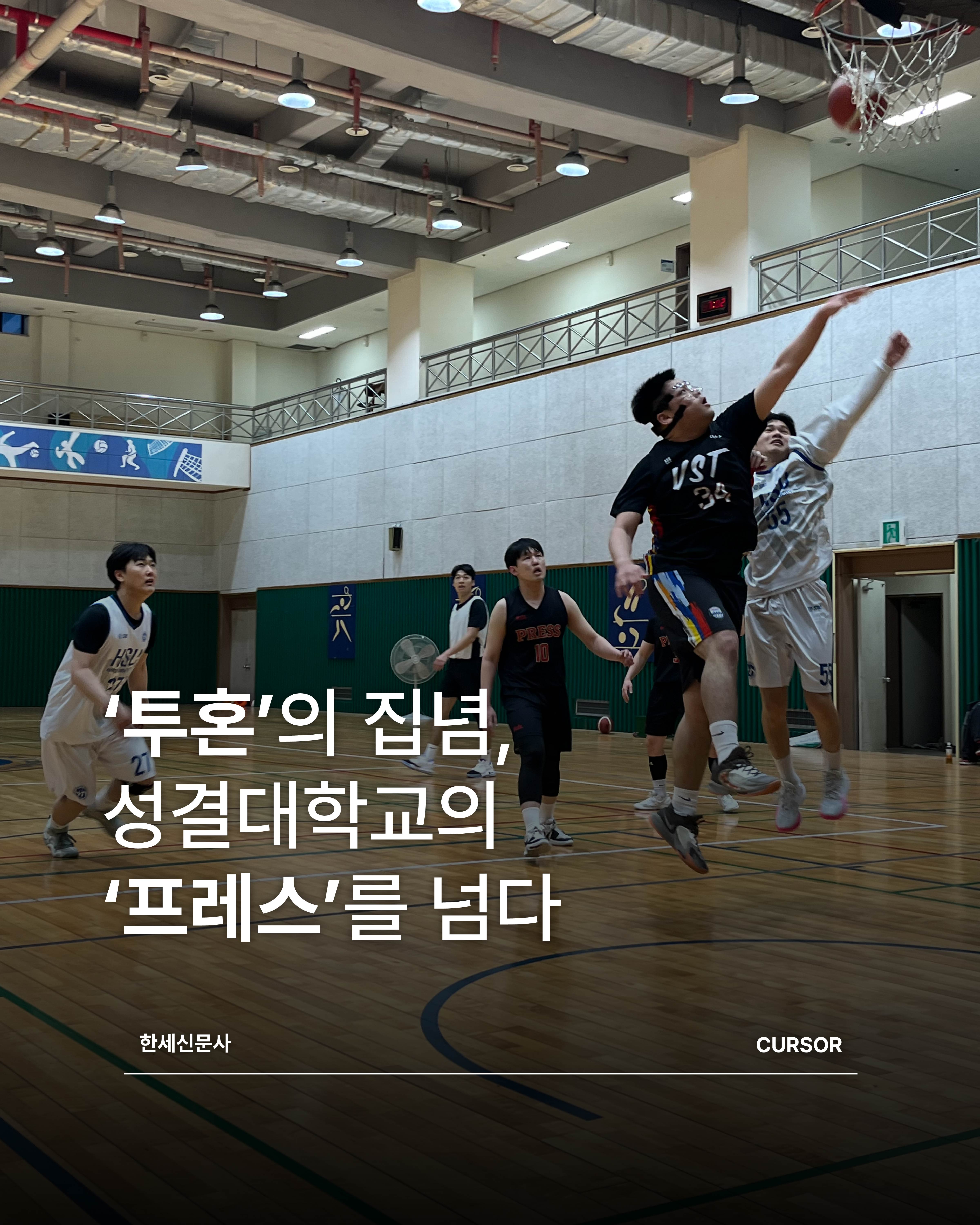 투혼’의 집념, 성결대학교의 ‘프레스’를 넘다, 짜릿했던 2:1 승부의 현장 취재 대표이미지