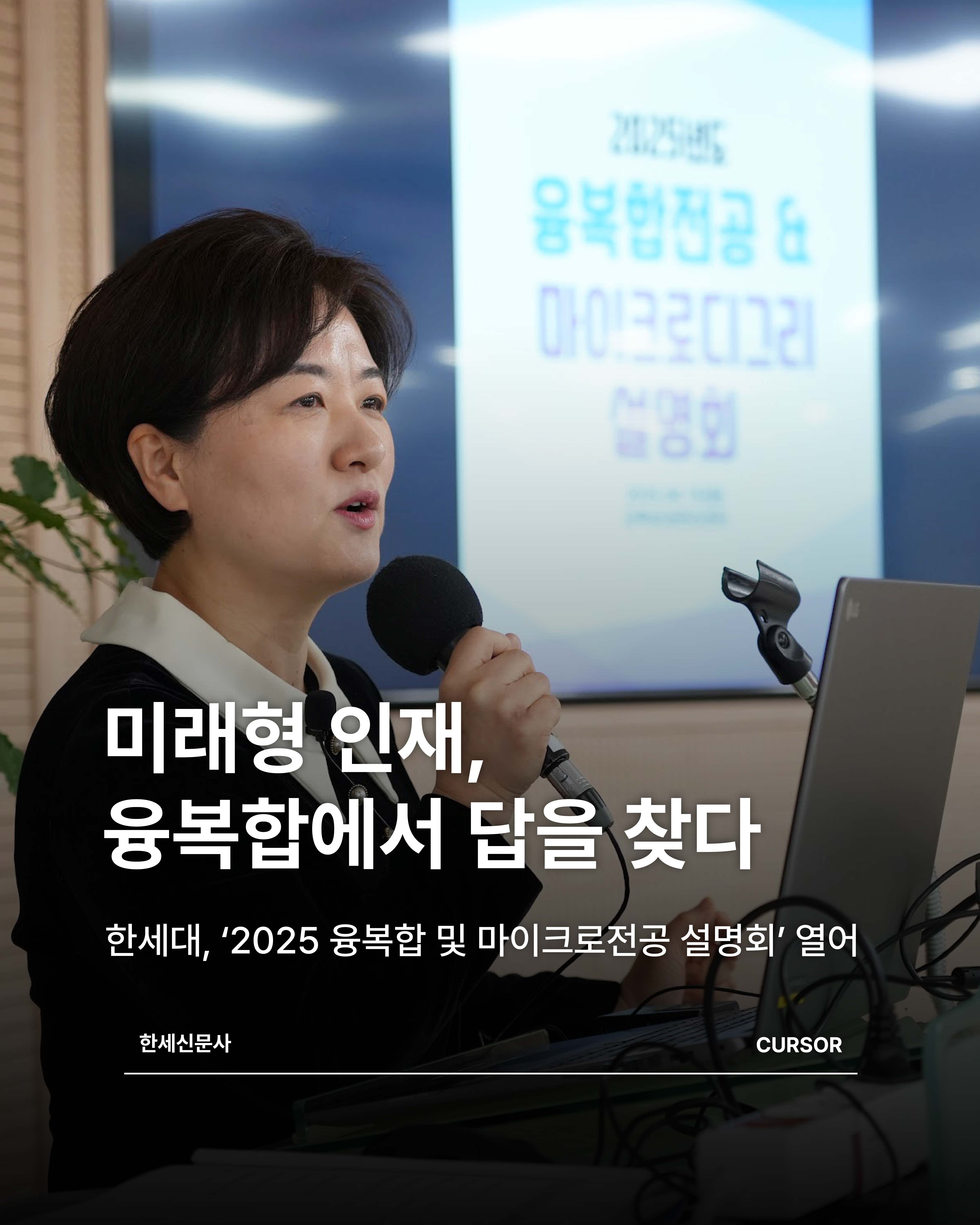 “미래형 인재, 융복합에서 답을 찾다” 한세대, ‘2025 융복합 및 마이크로전공 설명회’ 열어 대표이미지