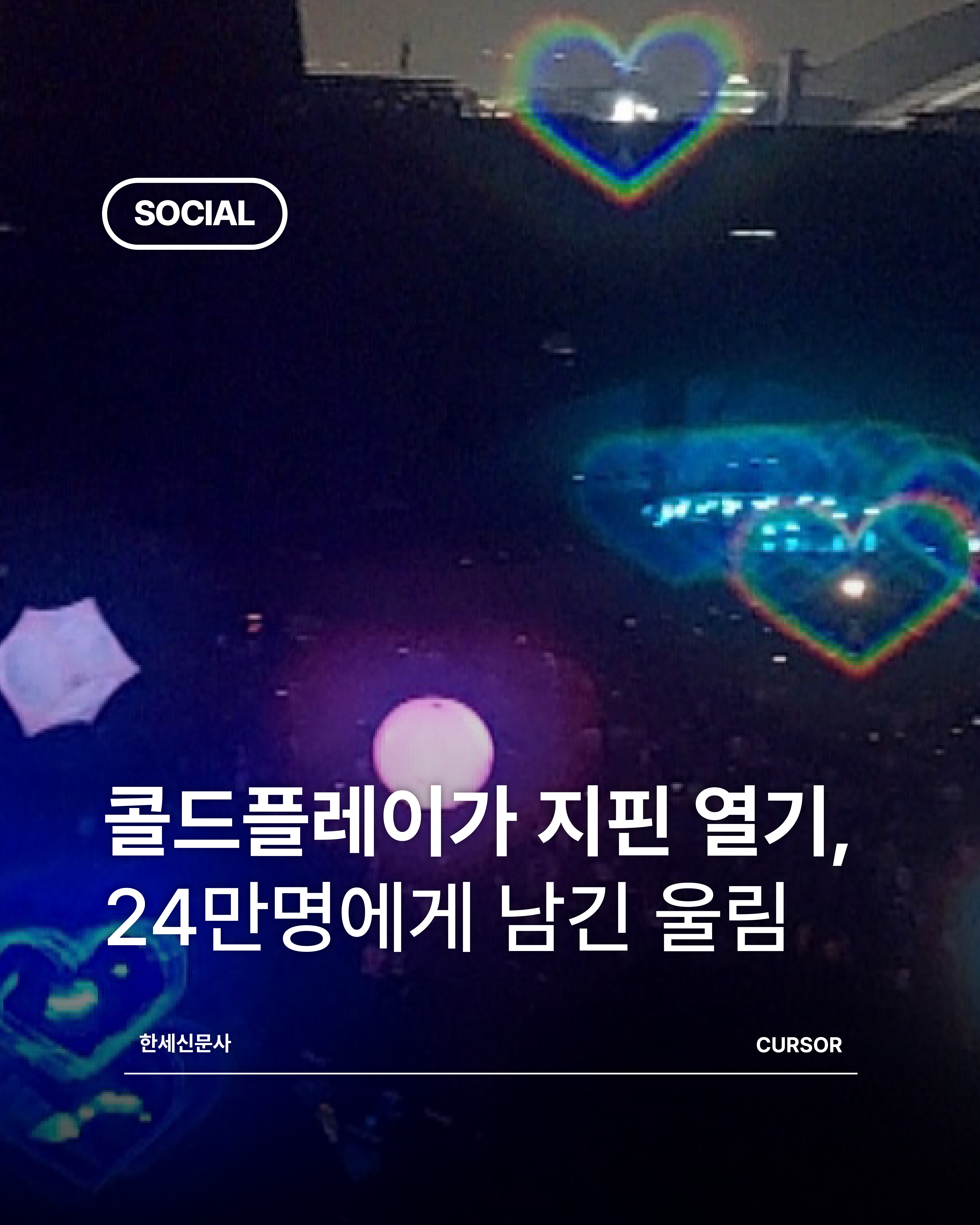 콜드플레이가 지핀 열기, 24만명에게 남긴 울림 대표이미지