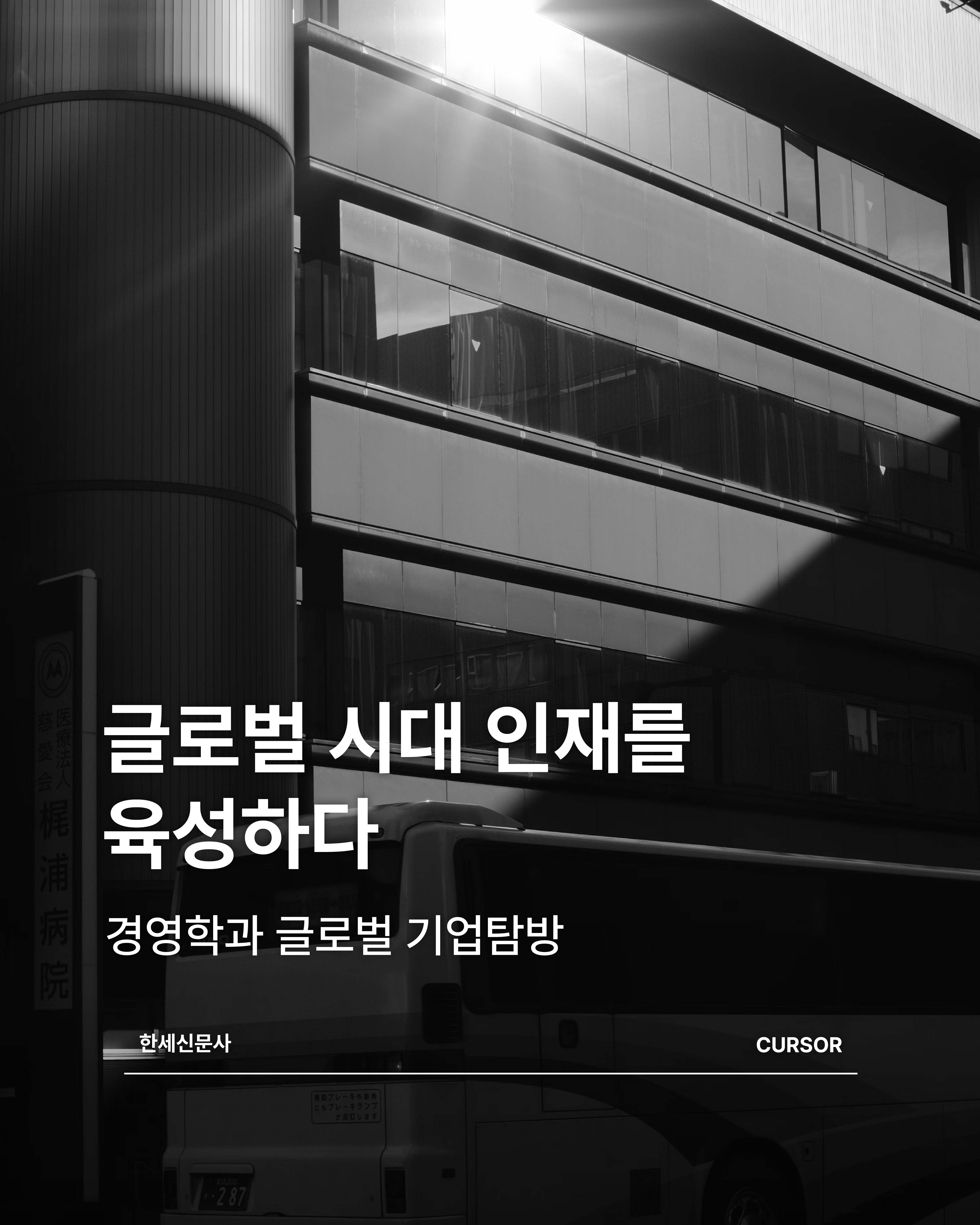 글로벌 시대 인재를 육성하다. 경영학과 글로벌 기업탐방 대표이미지