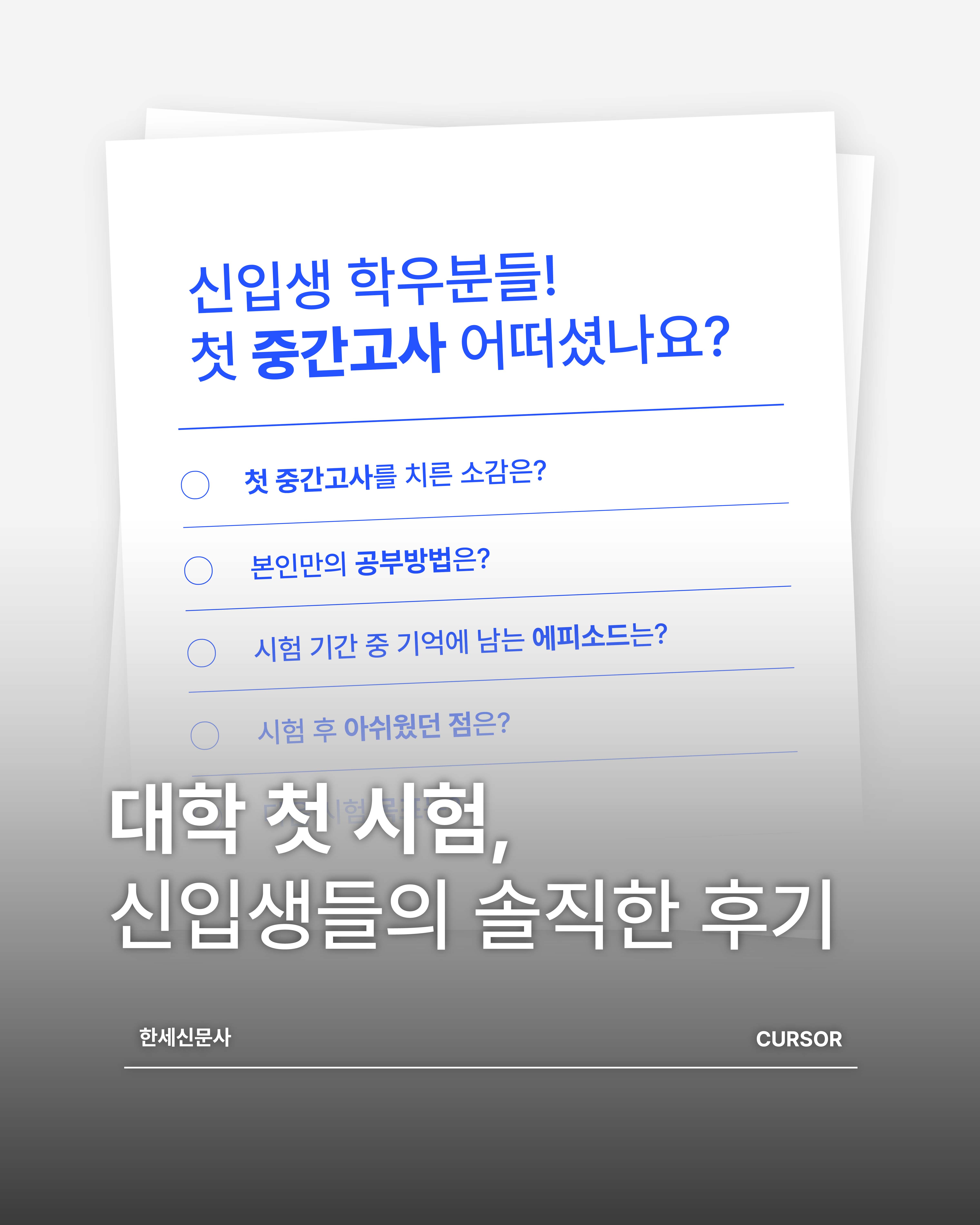 대학 첫 시험, 신입생들의 솔직한 후기 대표이미지