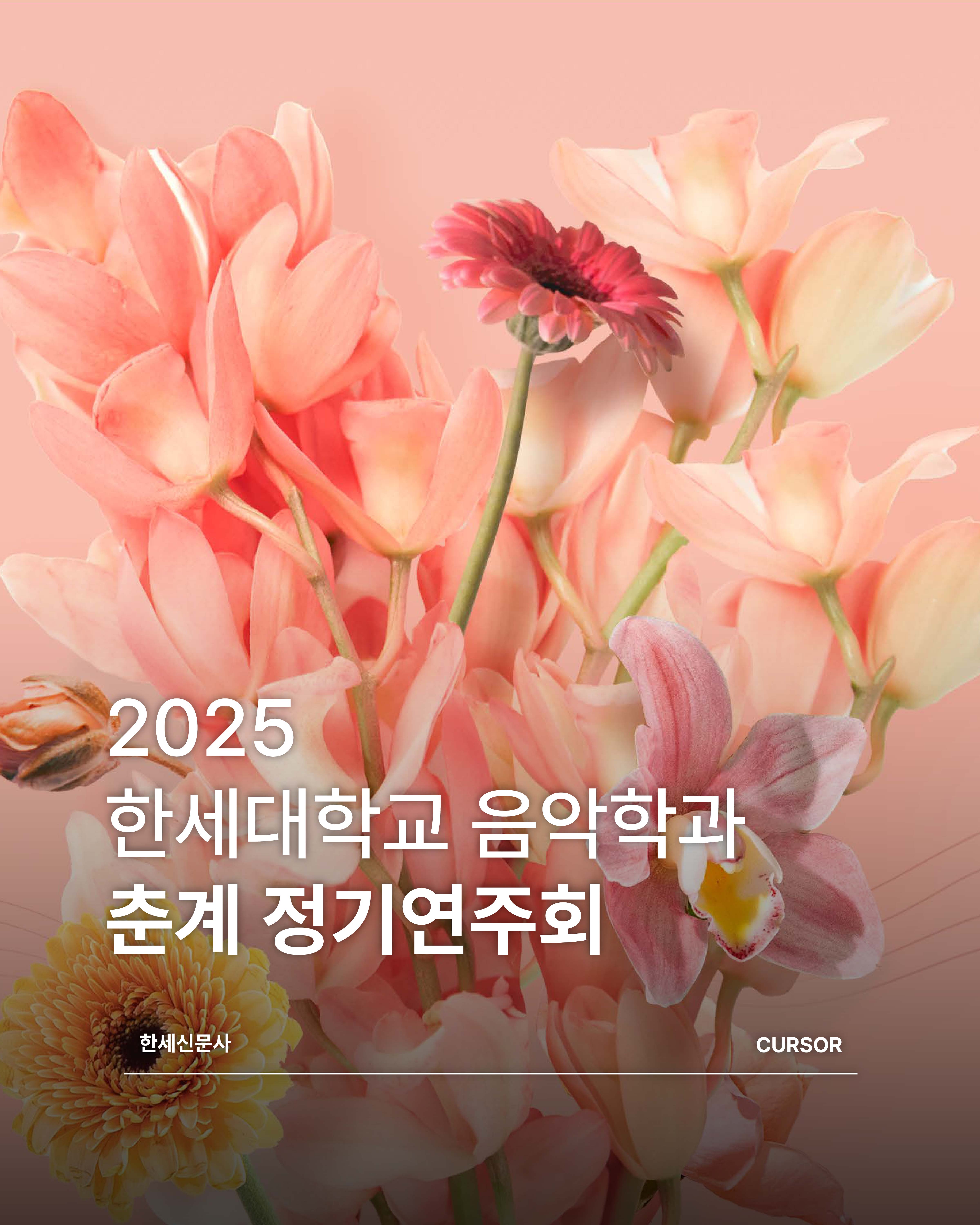 2025 한세대학교 음악학과 춘계 정기연주회 대표이미지