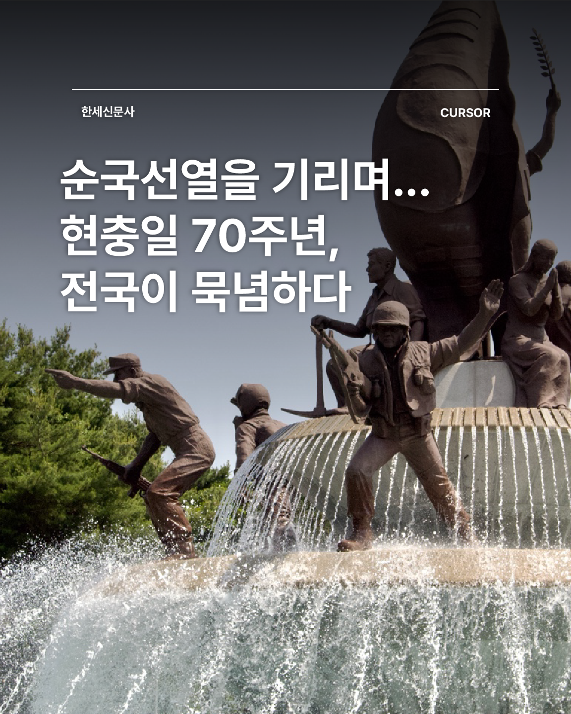 순국선열을 기리며... 현충일 70주년, 전국이 묵념하다 첨부 이미지