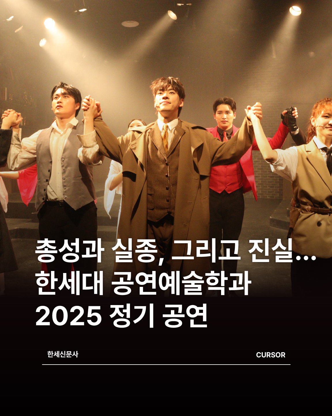 총성과 실종, 그리고 진실 …. 한세대 공연예술학과 2025 정기 공연 첨부 이미지