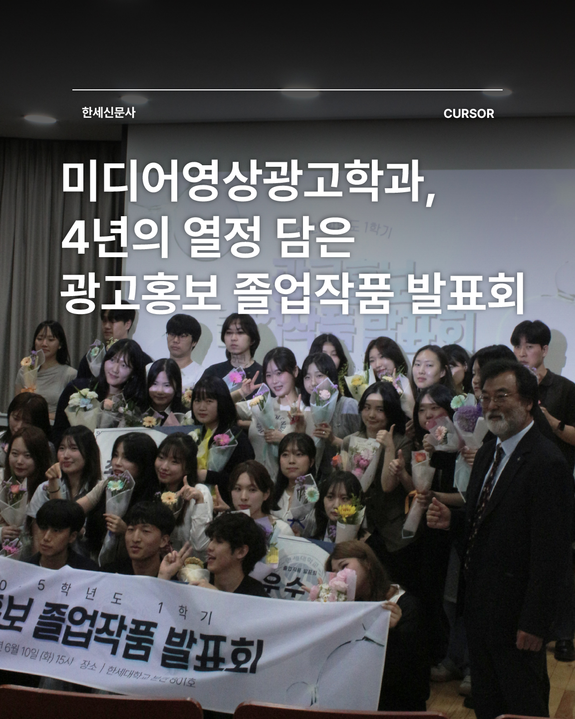 미디어영상광고학과, 4년의 열정 담은 광고홍보 졸업작품 발표회 대표이미지