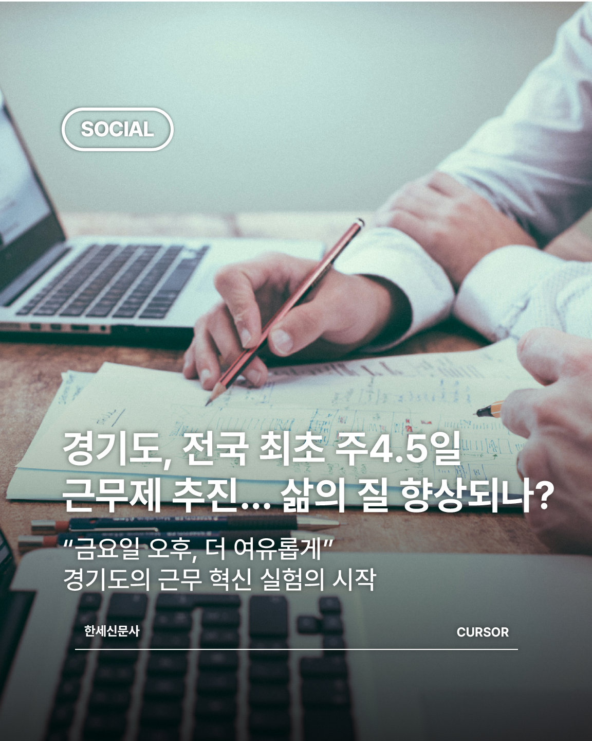 경기도, 전국 최초 주4.5일 근무제 추진… 삶의 질 향상되나? 대표이미지