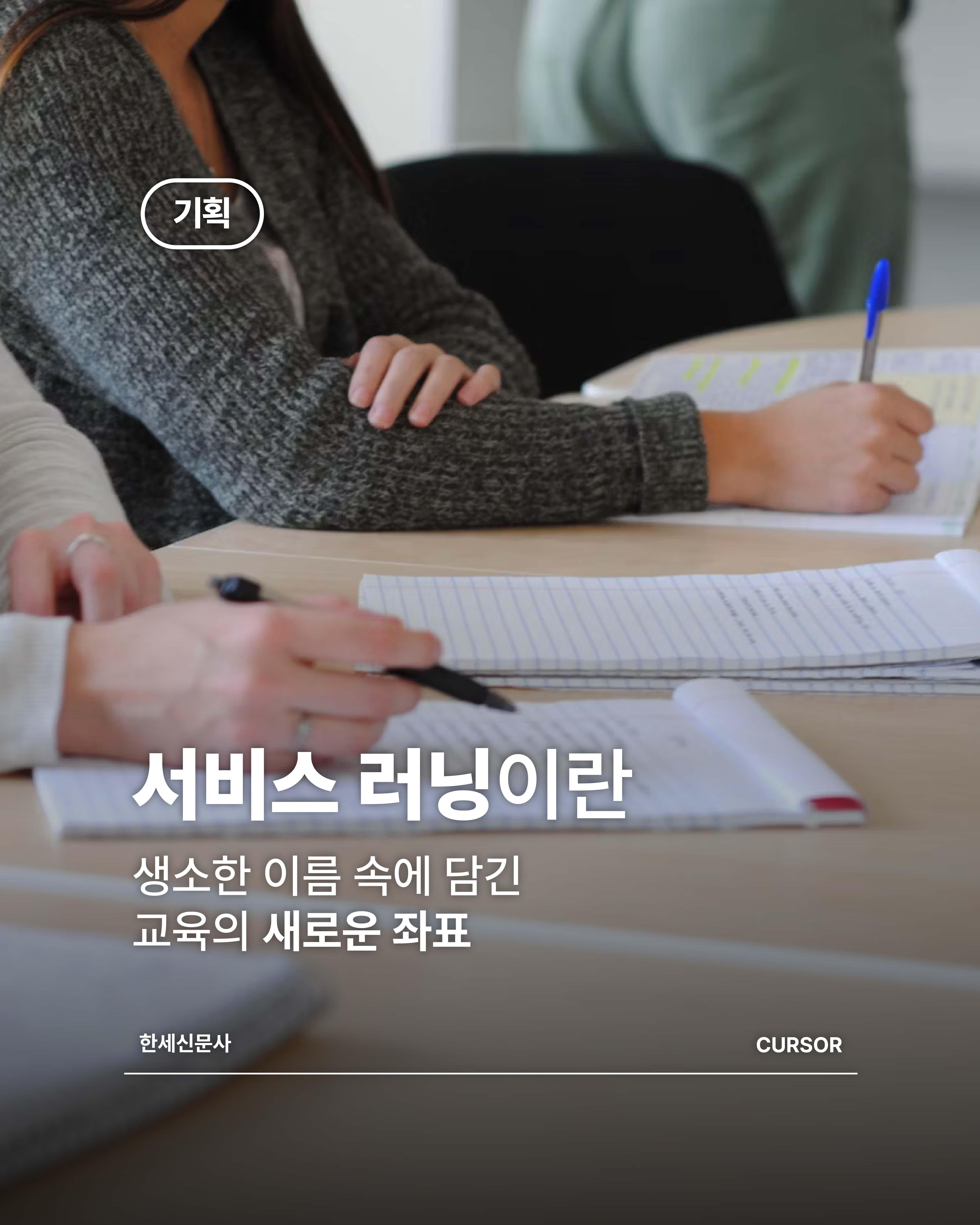 서비스러닝이란 생소한 이름 속에 담긴 교육의 새로운 좌표 대표이미지