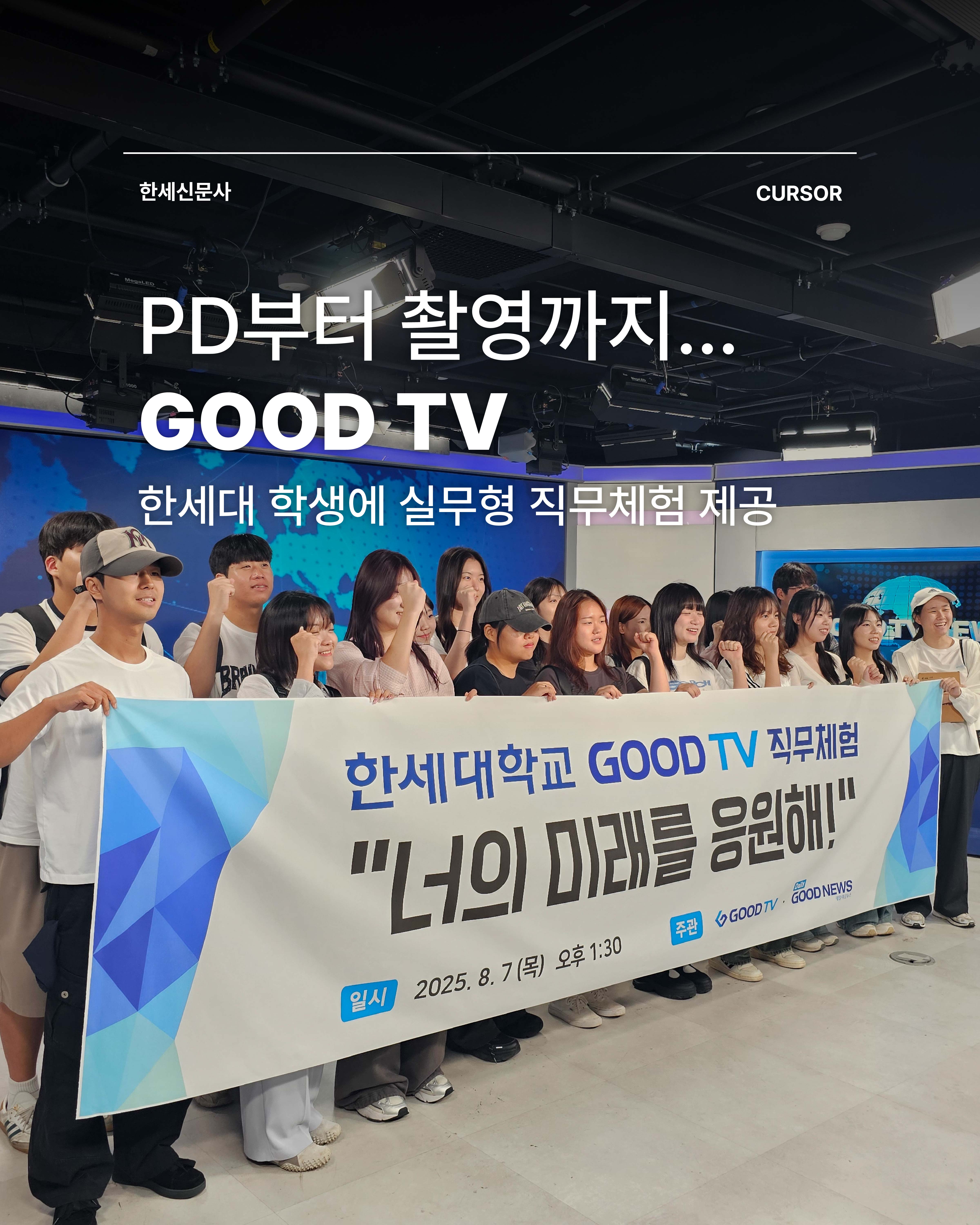 PD부터 촬영까지…GOODTV, 한세대 학생에 실무형 직무 체험 제공 대표이미지