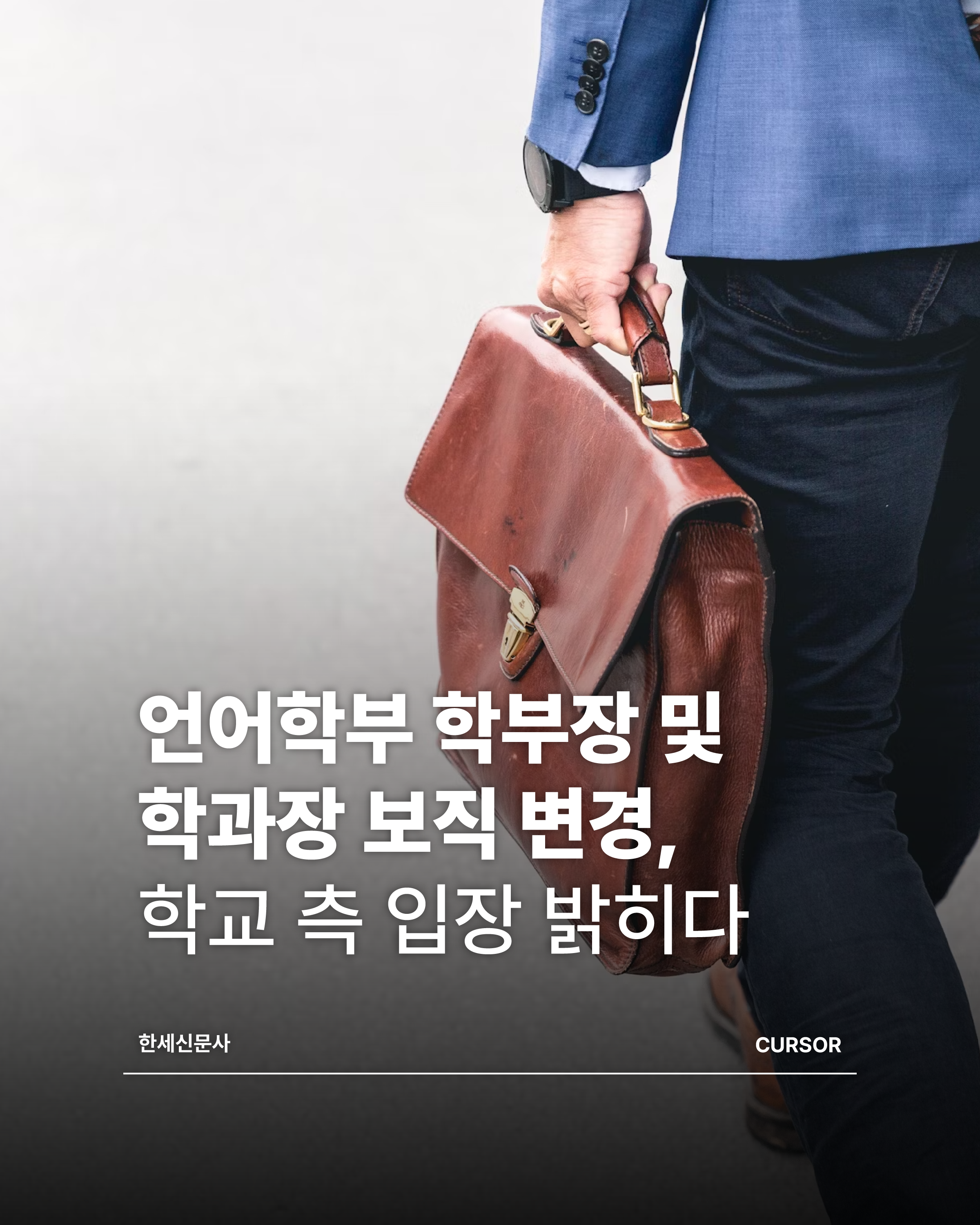 언어학부 학부장 및 학과장 보직 변경, 학교 측 입장 밝히다.  대표이미지