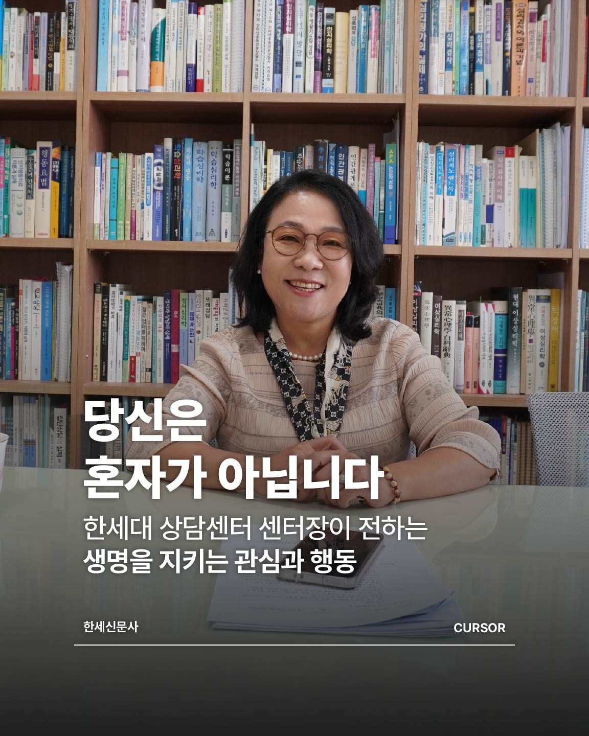 당신은 혼자가 아닙니다, 한세대 상담센터 센터장이 전하는 생명을 지키는 관심과 행동 대표이미지