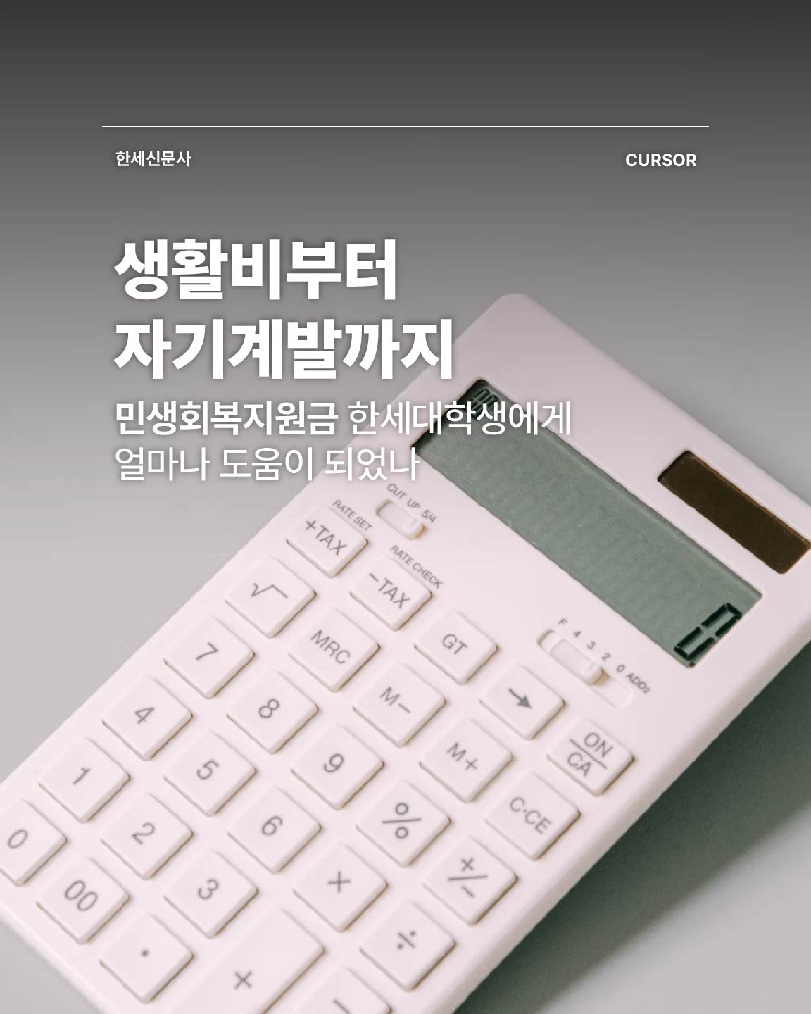 생활비부터 자기계발까지, 민생회복지원금 한세대학생에게 얼마나 도움이 되었나 대표이미지