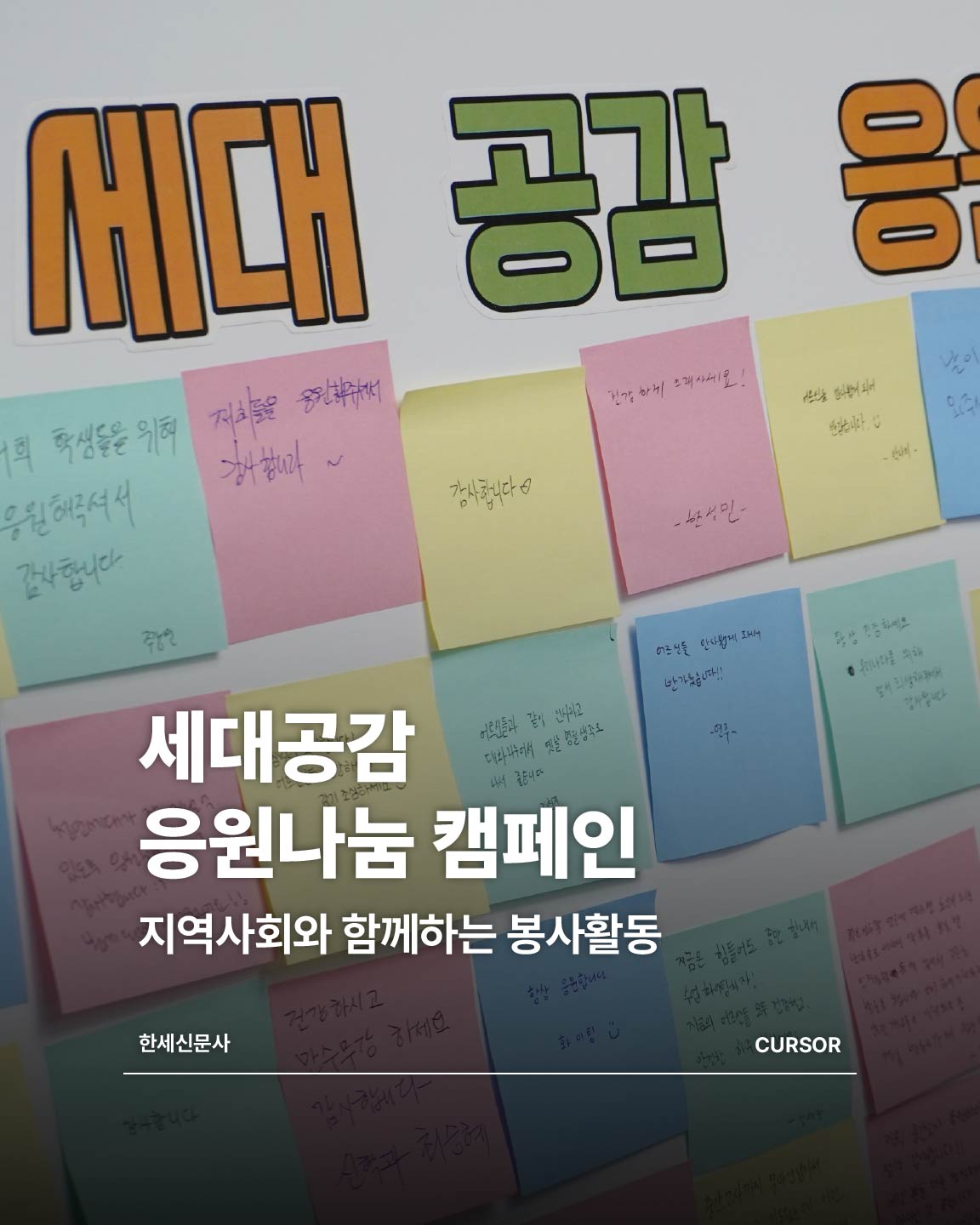 ‘세대공감 응원나눔 캠페인’ 지역사회와 함께하는 봉사활동 대표이미지