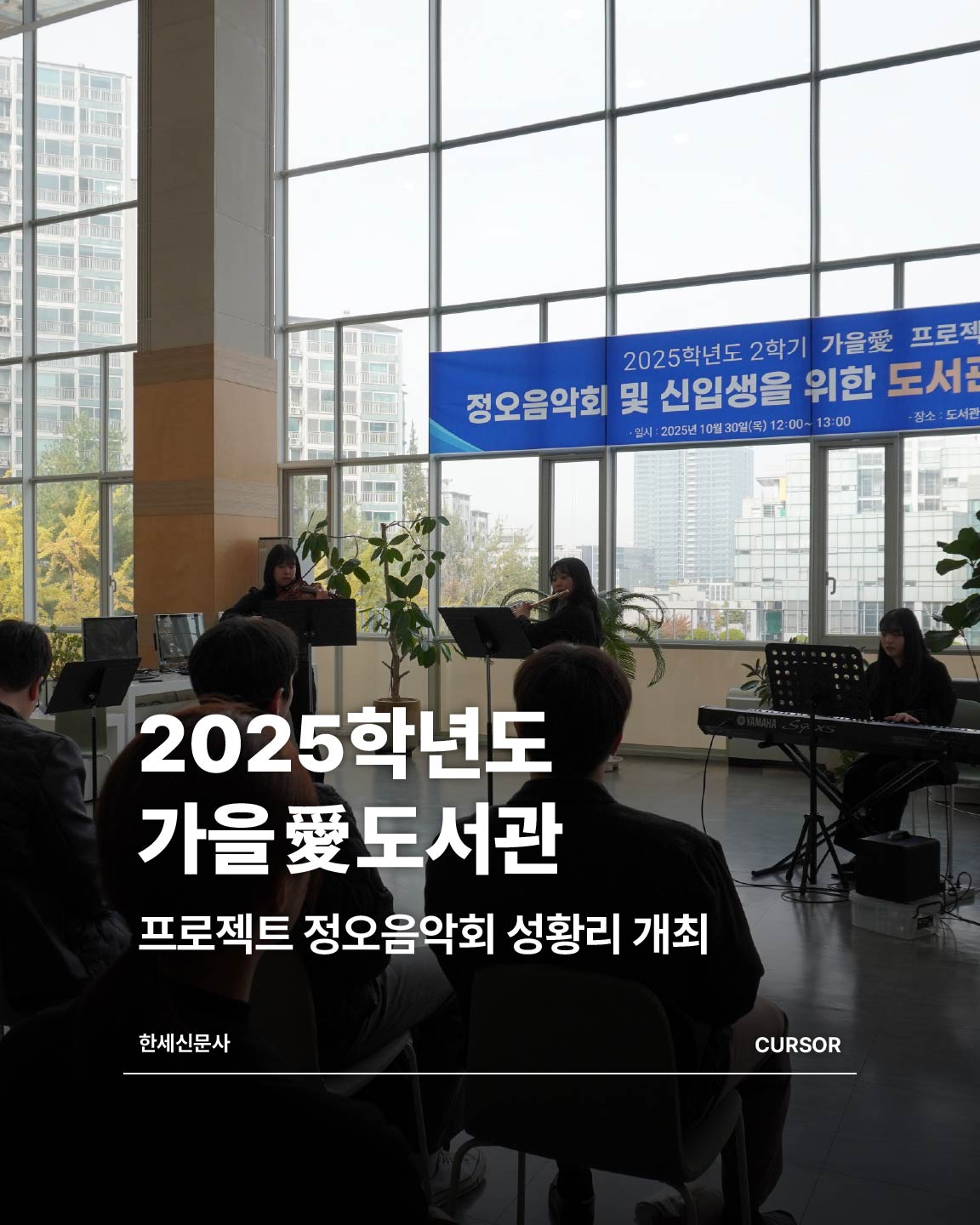 한세대학교, 2025학년도 “가을愛도서관” 프로젝트 정오음악회 성황리 개최 대표이미지