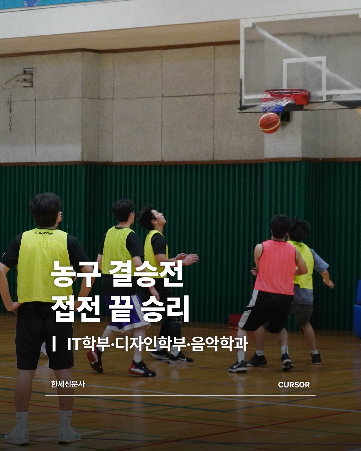 IT학부·디자인학부·음악학과, 농구 결승전 접전 끝 승리 대표이미지