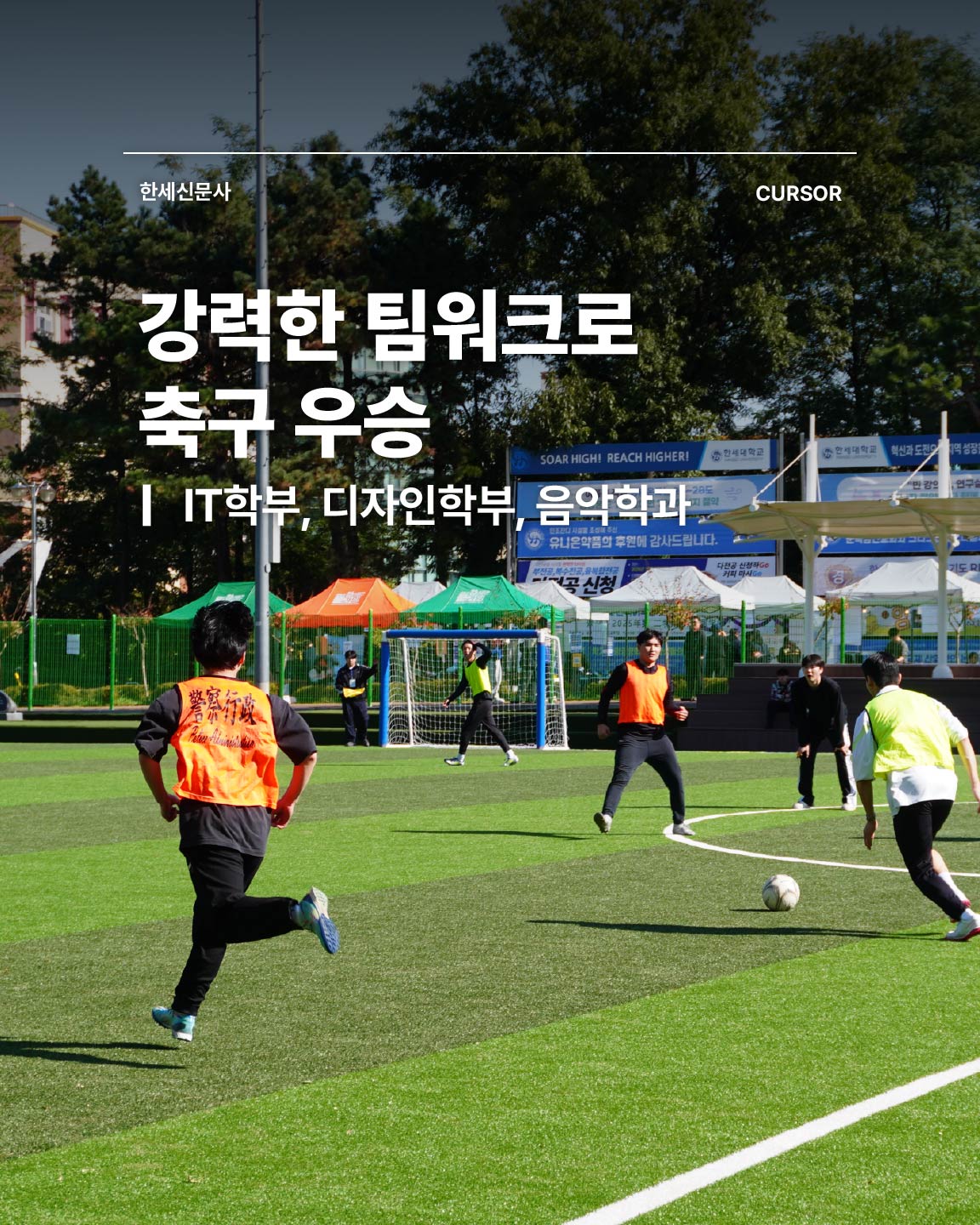 IT학부, 디자인학부, 음악학과... 강력한 팀워크로 축구 우승 대표이미지