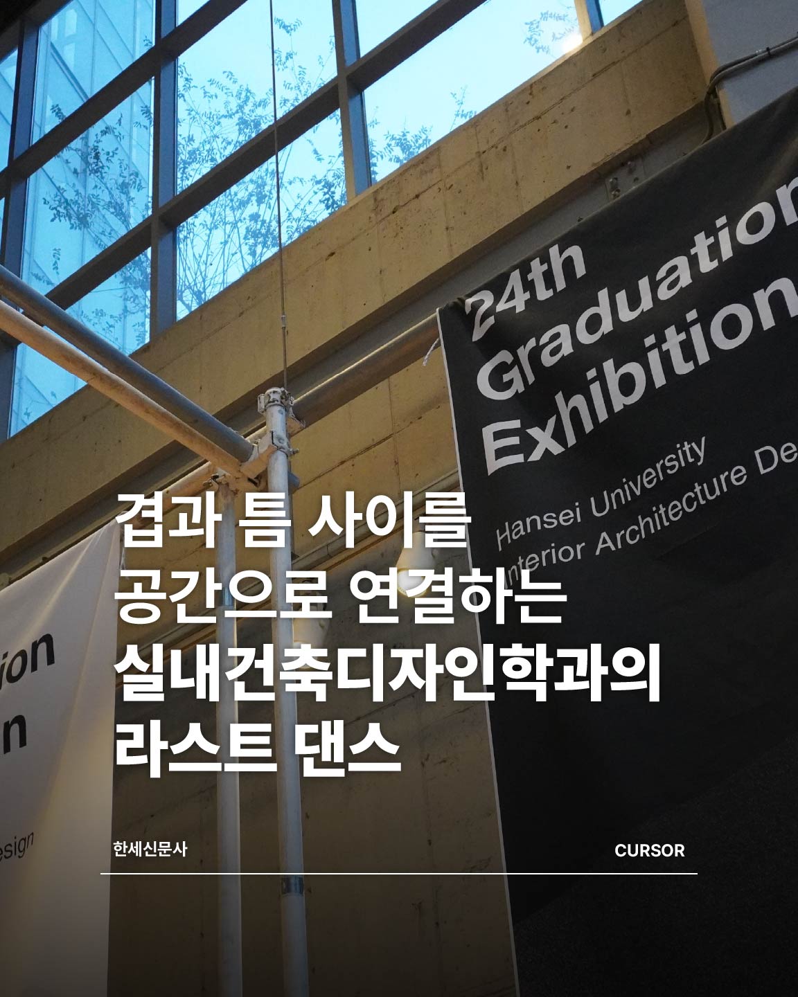 겹과 틈 사이를 공간으로 연결하는 실내건축디자인학과의 라스트 댄스, 오는 11월 14일까지 대표이미지
