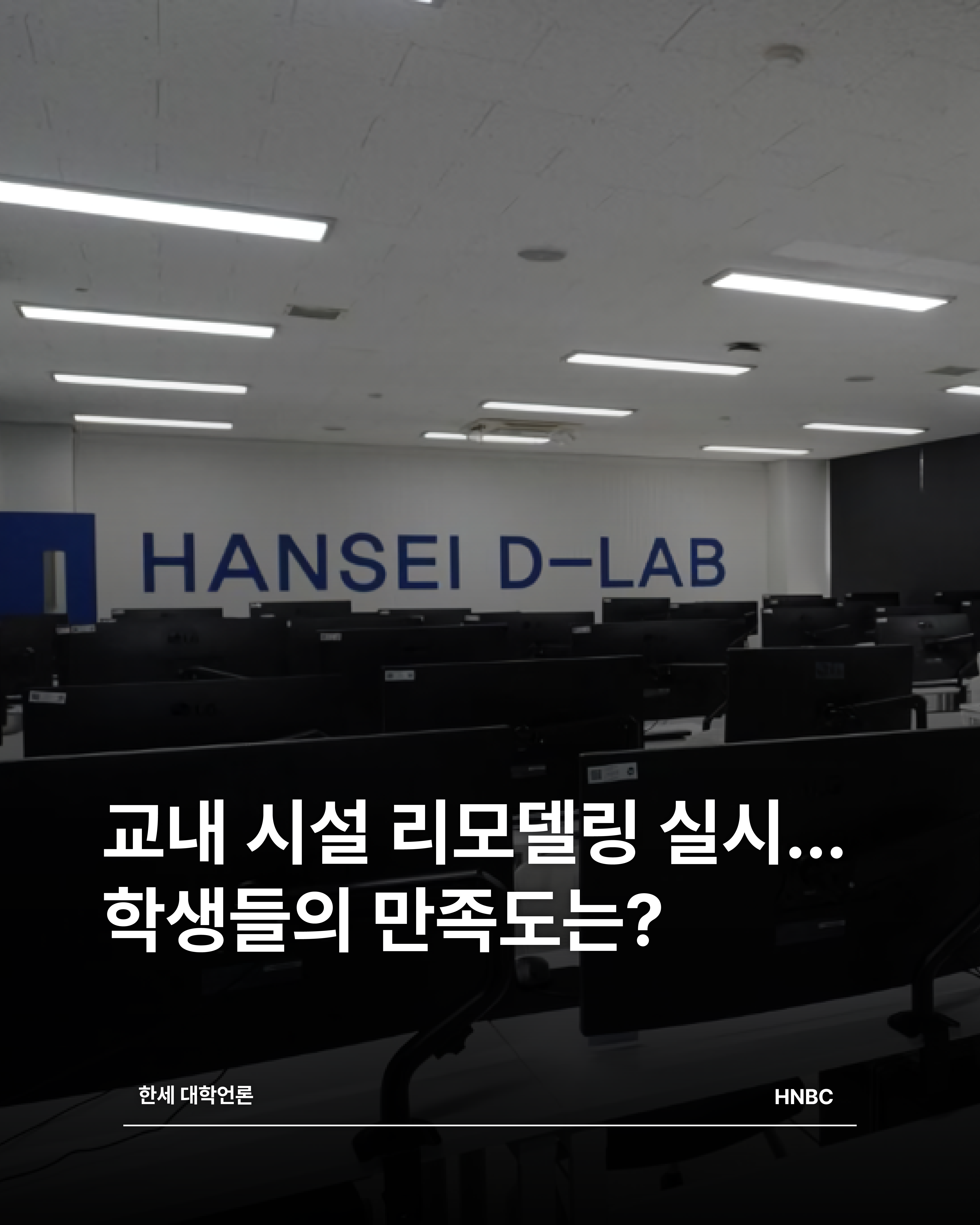 교내 시설 리모델링 실시… 학생들의 만족도는? 대표이미지