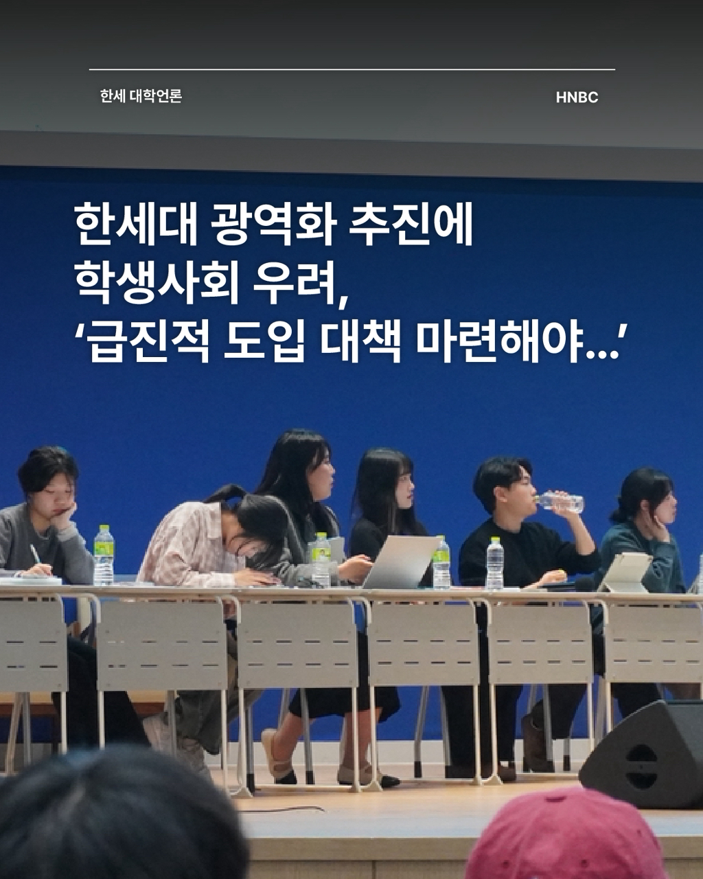 한세대 광역화 추진에 학생사회 우려, ‘급진적 도입' 대책 마련해야… 대표이미지
