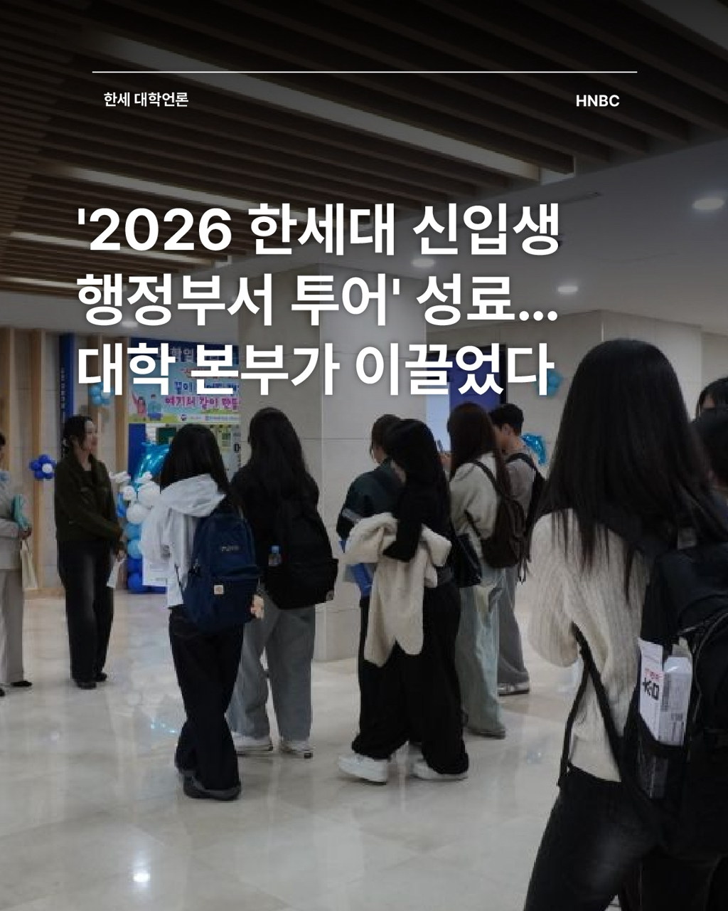 '2026 한세대 신입생 행정부서 투어' 성료…대학 본부가 이끌었다 대표이미지