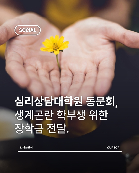 심리상담대학원 동문회, 생계곤란 학부생 위한 장학금 전달. 전문상담사 양성의 산실에서 피어 대표이미지