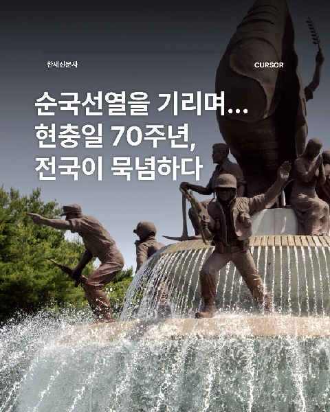 순국선열을 기리며... 현충일 70주년, 전국이 묵념하다 대표이미지