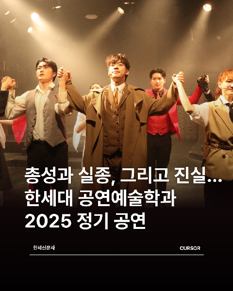 총성과 실종, 그리고 진실 …. 한세대 공연예술학과 2025 정기 공연 대표이미지