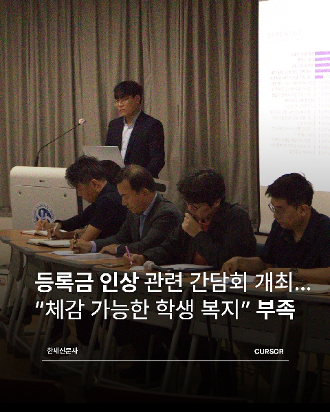 등록금 인상 관련 간담회 개최… “체감 가능한 학생 복지” 부족 대표이미지