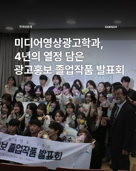 미디어영상광고학과, 4년의 열정 담은 광고홍보 졸업작품 발표회 대표이미지