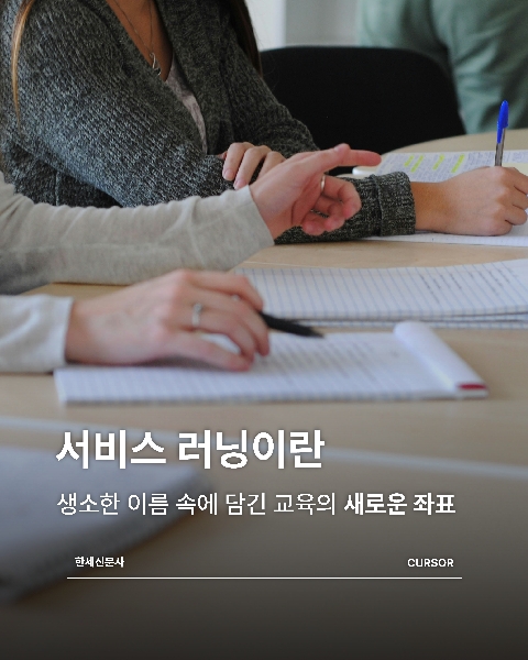 서비스러닝이란 생소한 이름 속에 담긴 교육의 새로운 좌표 대표이미지