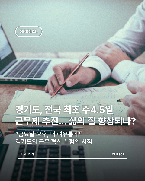 경기도, 전국 최초 주4.5일 근무제 추진… 삶의 질 향상되나? 대표이미지