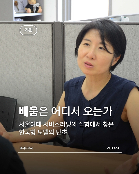 [기획취재] “배움은 어디서 오는가”   서울여대 서비스-러닝의 실험에서 찾은 한국형 모델 대표이미지