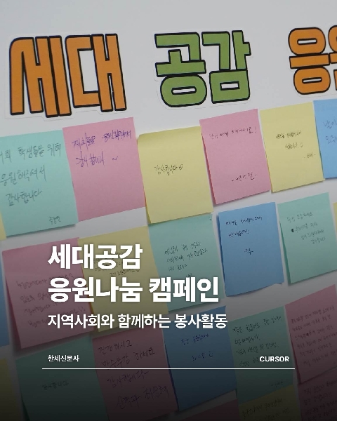 ‘세대공감 응원나눔 캠페인’ 지역사회와 함께하는 봉사활동 대표이미지